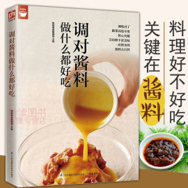 【包邮】调对酱料做什么都好吃//酱汁酱料制作大全中餐常用酱汁家常酱料一本就够酱料大王美味中国实用调味配方大全书籍