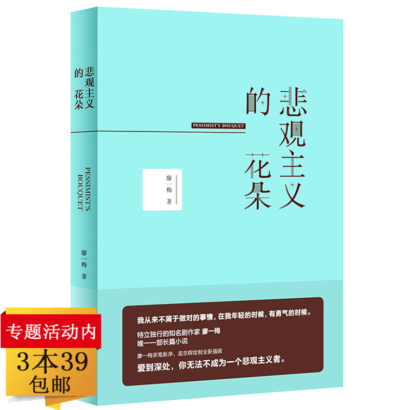 【正版】悲观主义的花朵//文艺作家廖一梅长篇爱情小说孟京辉插画另著恋爱的犀牛柔软琥珀像我这样笨拙地生活等书籍