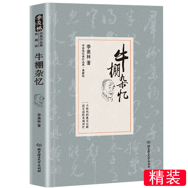 正版季羡林经典作品 牛棚杂忆  清华园日记代表作品国学大师作品集散文小说同类书的书集人生絮语作者书籍