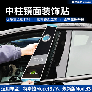 适用于特斯拉Model3/丫中柱镜面贴片装饰贴片改装配件全套