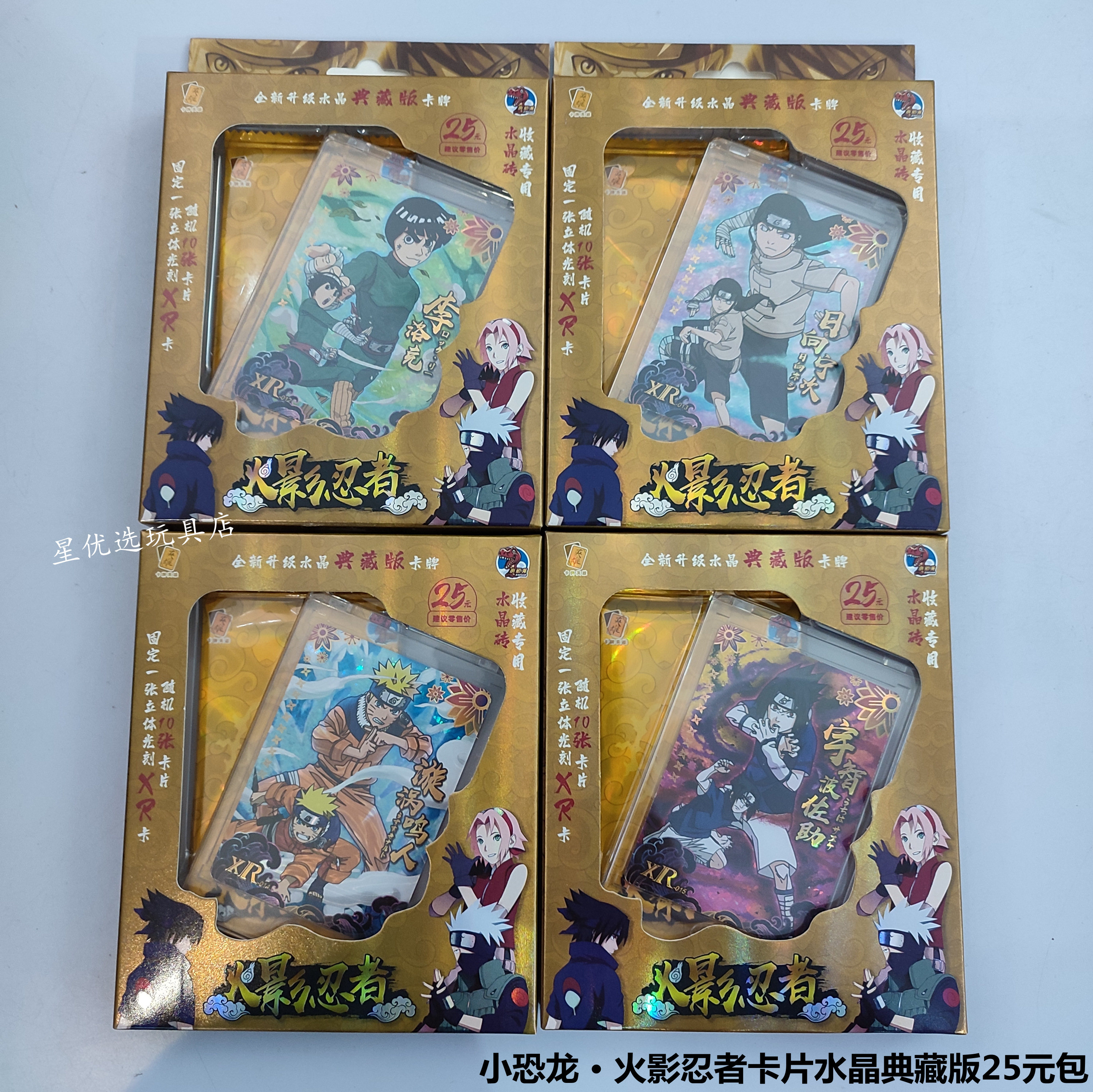 小恐龙火影忍者卡片水晶典藏版25元包限定漩涡鸣人佐助xr卡ssp卡