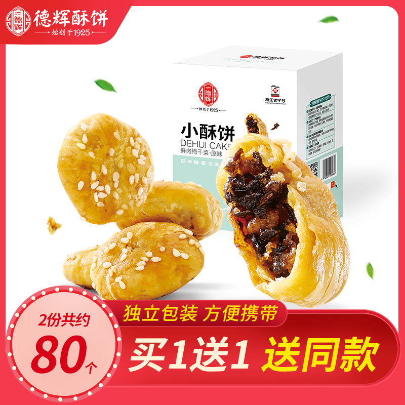 德辉正宗特产非油炸烧饼独立装梅干菜肉美食糕点零食小吃酥饼280g