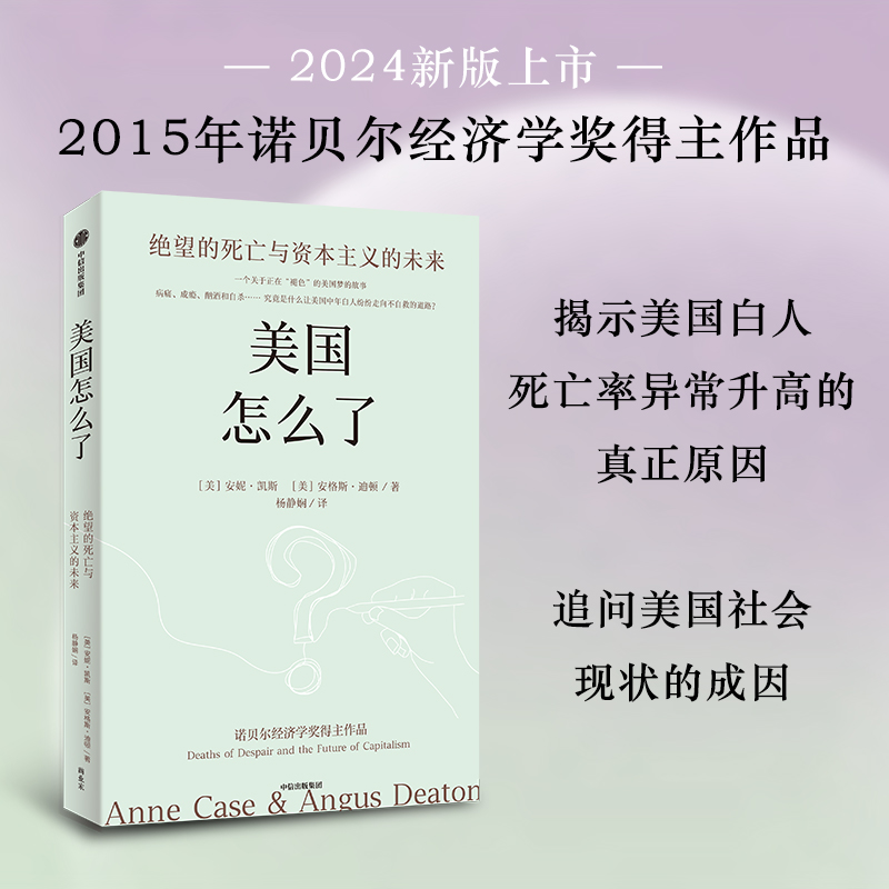 美国怎么了 绝望的死亡与资本主义的未来 安妮凯斯 安格斯迪顿著 诺贝尔经济学奖得主解读美国白人死亡率飙升的真实原因ZX