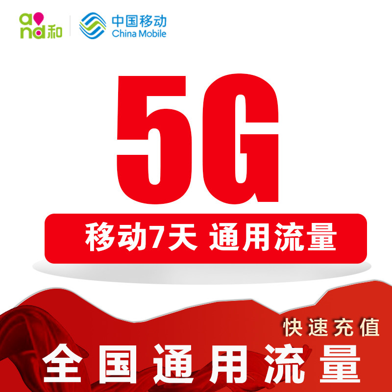 陕西移动全国流量7日包5gxc15gd7手机流量充值