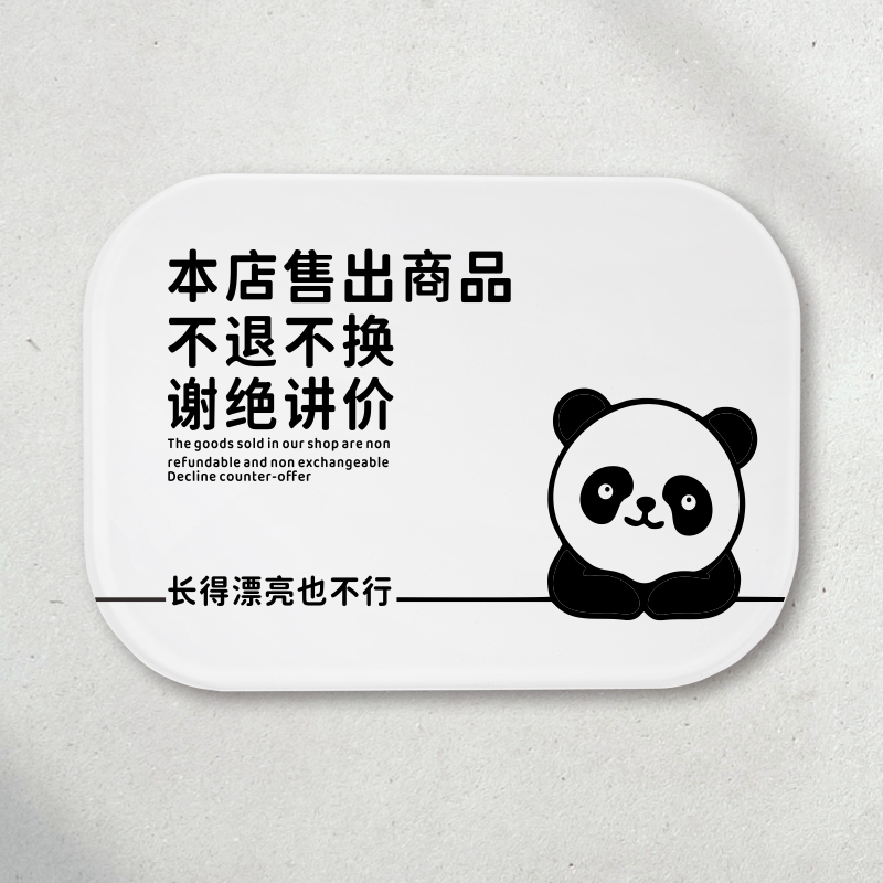 放心好店商品售出概不退换质量问题指提示牌