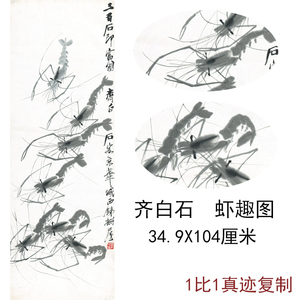 齐白石国画真迹虾趣图中式水墨书法字画艺术微喷复制挂轴竖幅装饰