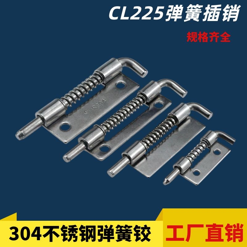 CL225-1234弹簧插销左右铰链 304不锈钢铰链 转动轴下座电柜箱插