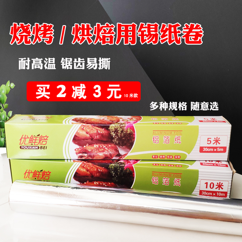 烘焙工具铝箔纸食品烧烤烹饪锡箔纸烤箱耐热 铝箔锡纸30cm*10m