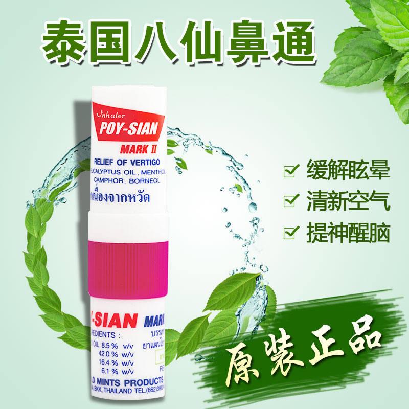 泰国进口八仙鼻通居家日用清凉鼻通鼻塞提神醒脑吸鼻器薄荷香筒