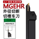 MGEHR数控切断刀杆切槽车刀2020-3外圆端面刀车床刀具大切深槽刀