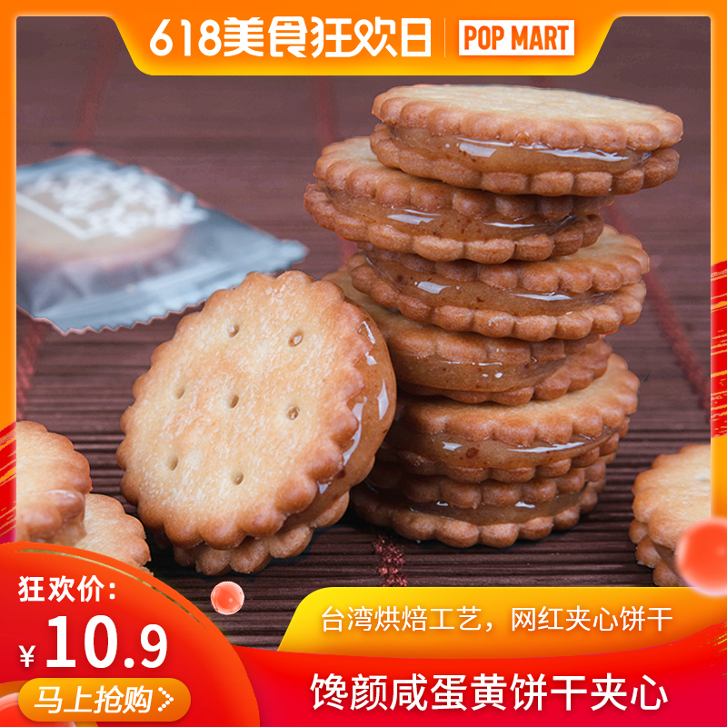 休闲农场台湾烘焙工艺馋颜咸蛋黄饼干夹心麦芽黑糖网红零食小圆饼