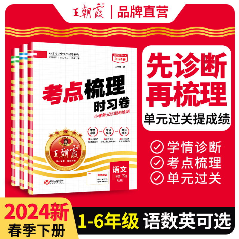 【王朝霞旗舰店】2024下册2023上册王朝霞试卷小学三四五六年级考点梳理时习卷一二人教版语文数学英语苏教亮点给力中国试卷100分