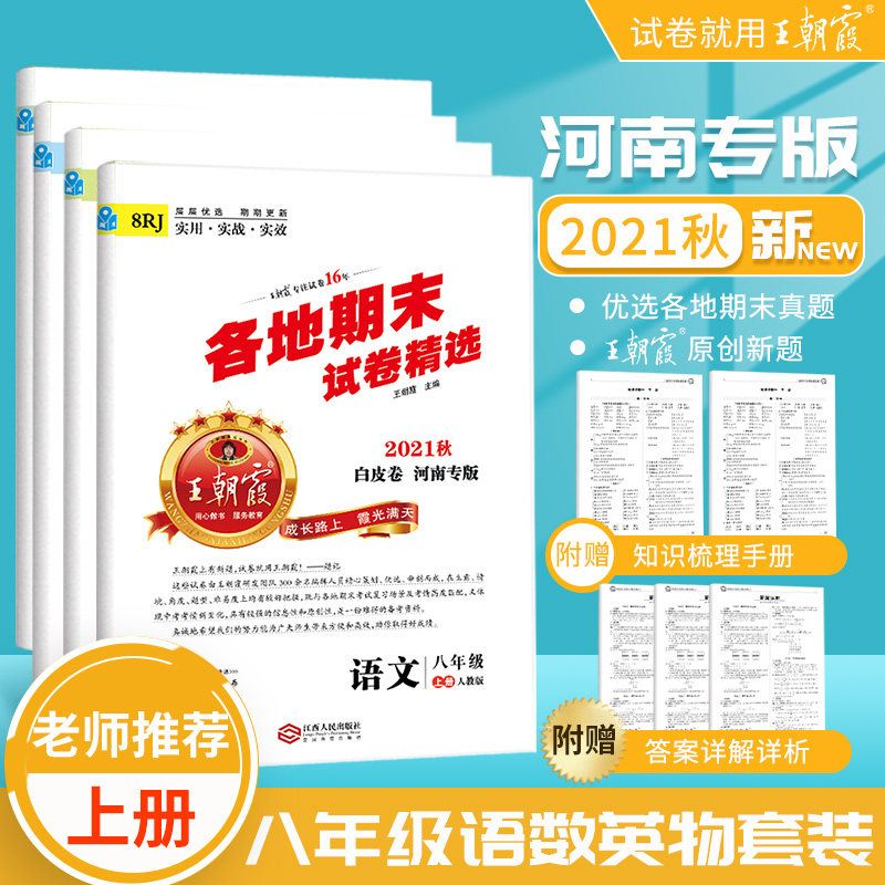 2021秋王朝霞各地期末试卷八年级上册河南专版初二部编人教语文数学