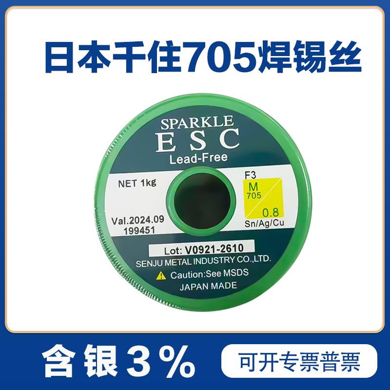 日本原装进口无铅环保千住焊锡丝M705含银%3  0.8mm 1.0 mm焊锡线