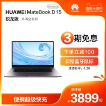 【3期免息】华为/HUAWEI MateBook D 15 Windows版 锐龙R5 3500U+8G/16G+256G SSD+1T HDD 集显 笔记本电脑