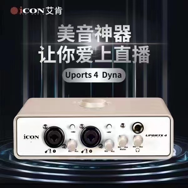 艾肯ICON Uports4 Dyna专业外置声卡有声书录音直播话筒设备套装