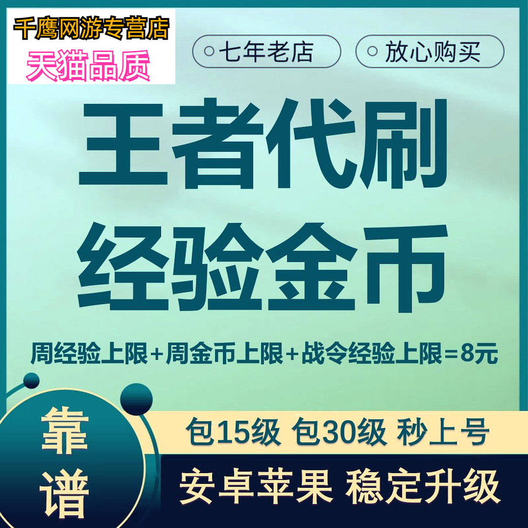 秒上号王者送荣耀代练带刷等级周经验金币战令赏金排位成就熟练度