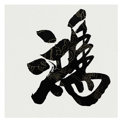 李孟尧《骏业鸿图》