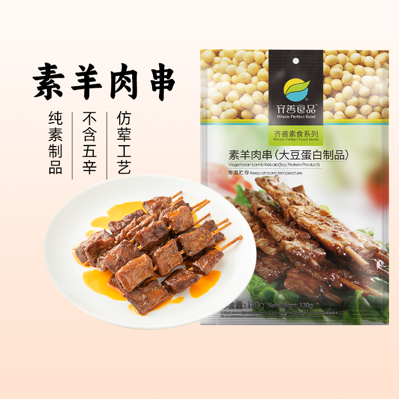 【齐善素食_素羊肉串】植物肉豆制品佛家纯素肉串孜然味小吃零食