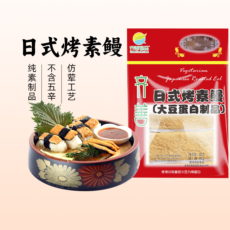 冷冻【齐善素食_日式烤素鳗】佛家纯素食品大豆制品海鲜素鳗鱼片