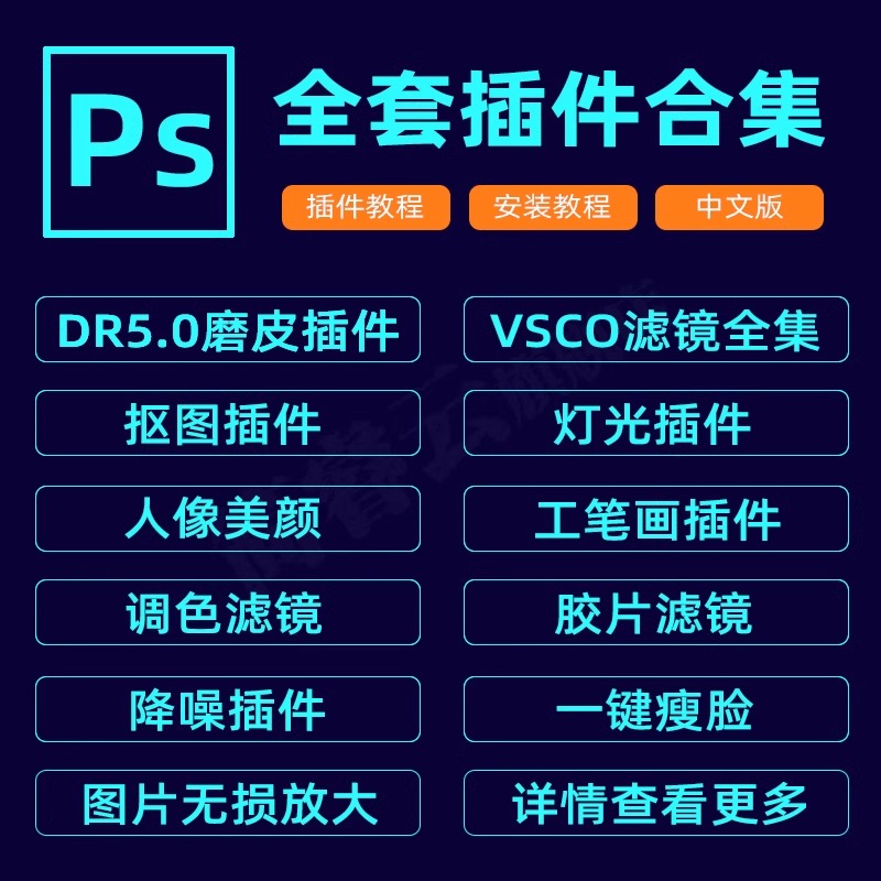 ps插件全套合集dr5人像磨皮美白调色预设滤镜抠图降噪安装包2024