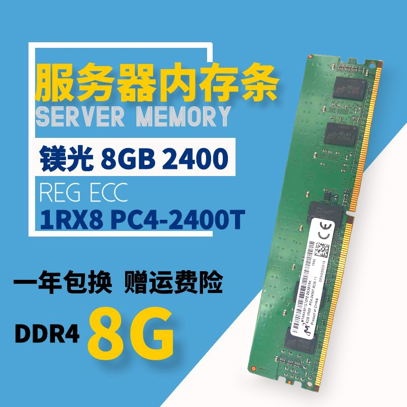 镁光 SK 三星 8G 1RX8 PC4-2400T服务器内存条 DDR4  ECC REG X99