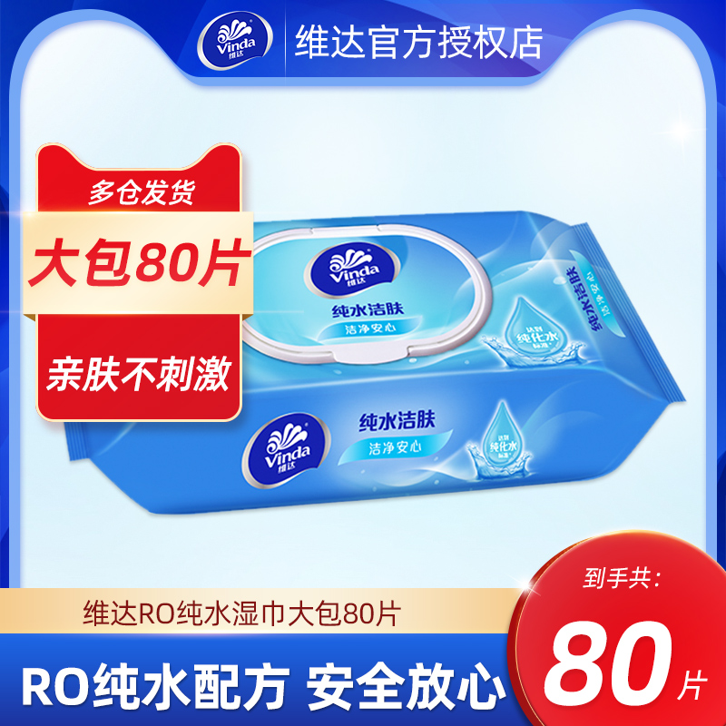 维达湿巾纸80抽大包男女成人私处房事家用专用屁湿纸巾家用实惠装