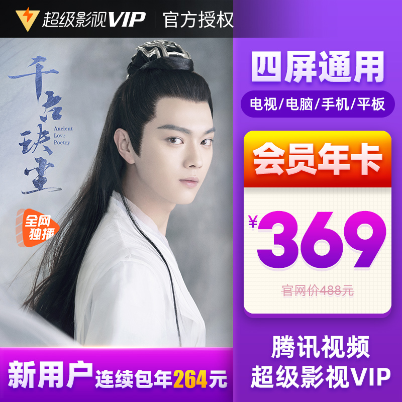 腾讯视频超级影视vip12个月 云视听极光TV会员一年卡 支持电视|msdalam kategori 生活娱乐充值, 影视会员 - dari Buy2taobao.com untuk memberikan perkhidmatan ejen Taobao profesional membeli