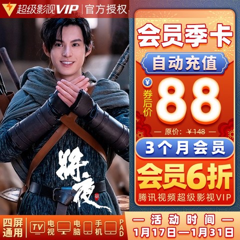 【券后6折】腾讯视频超级影视vip3个月 云视听极光TV电视会员季卡