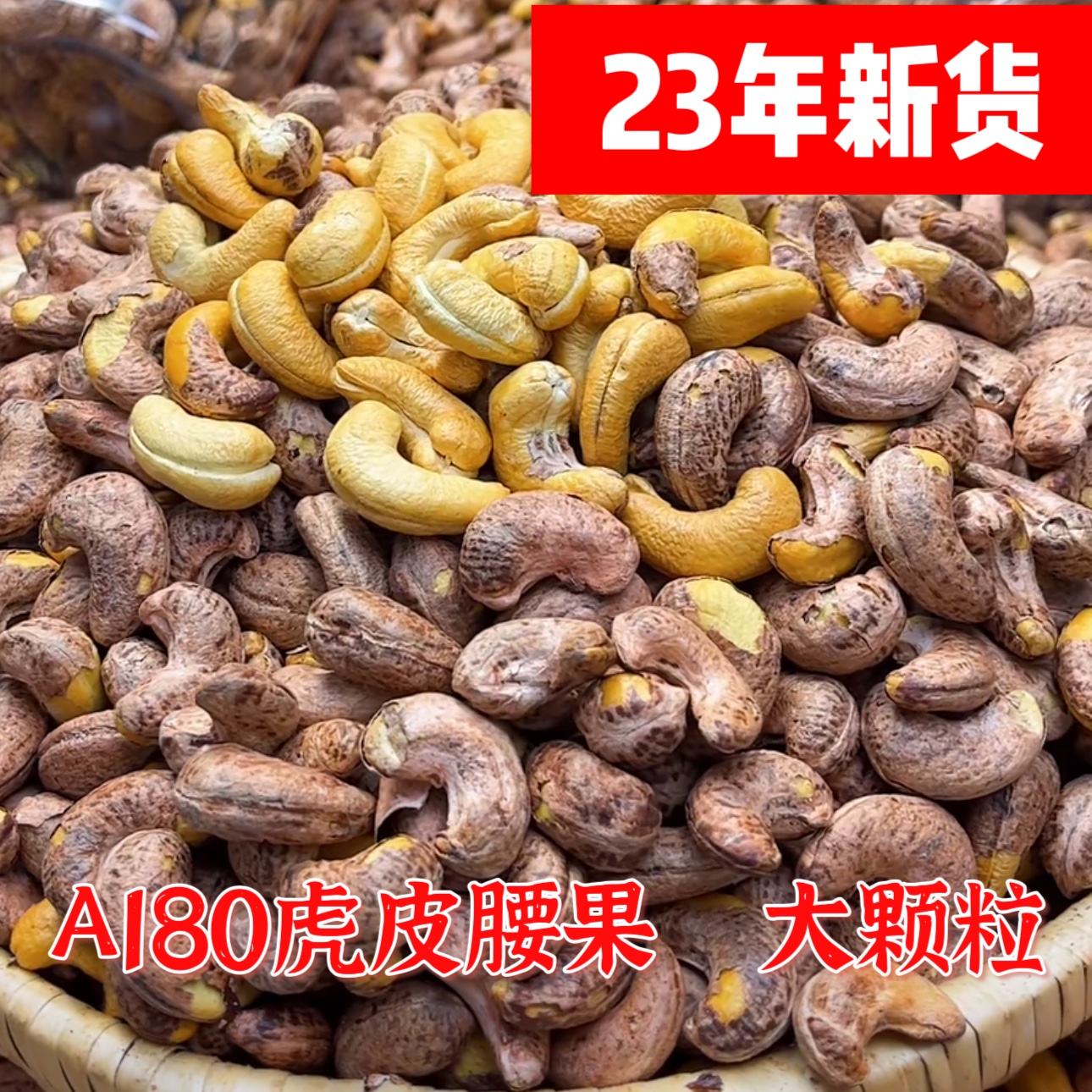 23新货特大A180紫衣腰果严选优质超大带皮腰果坚果零食休闲干果