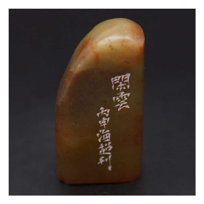 【直供周】陈海超《闲云印章》浙江红石 金石篆刻 童迅先生弟子