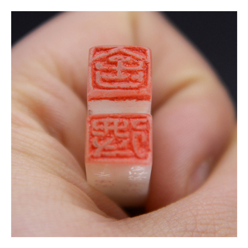 郭其勇《舍得印章》青海冻石 金石篆刻 闲章 纯手工制钮