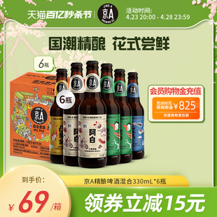 京A精酿小麦啤酒330ml*6瓶比利时风格精酿小麦啤酒 官方正品