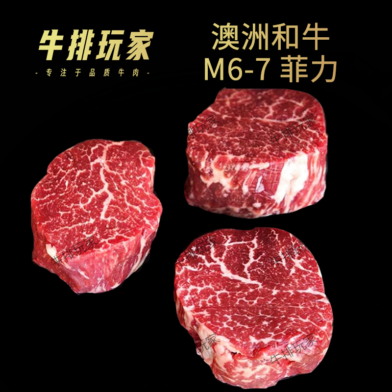 澳洲和牛M6-7菲力牛排1kg 雪花牛肉 原切非腌制 儿童牛排