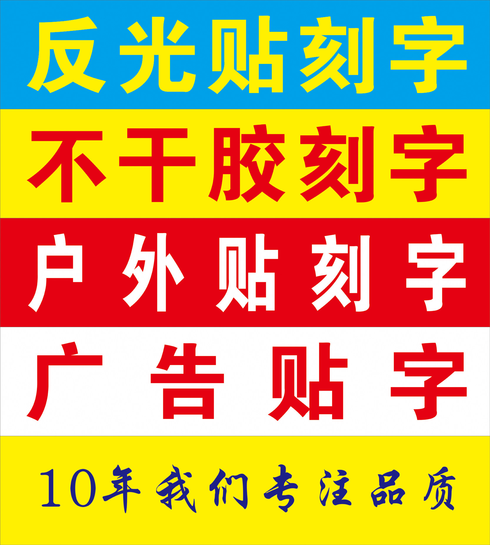 电脑刻字 割字 广告贴字 不干胶刻字 防撞门腰条定做防水数字贴