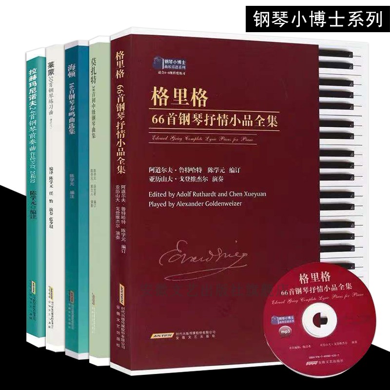【5本套装】格里格66首＋海顿16