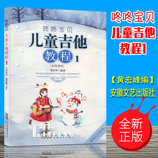 咚咚宝贝儿童吉他教程:五线谱版 少儿吉他基础教程儿童学习吉他入门吉他自学零基础指弹吉他乐理知识吉他练习曲吉他书籍吉他弹唱书