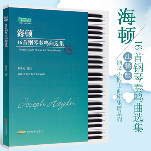 海顿16首钢琴奏鸣曲选集 世界钢琴经典名曲  钢琴初级教程 钢琴鸣奏曲谱琴谱 五线谱钢琴谱大全 海顿钢琴基础练习曲奏鸣曲教程书籍