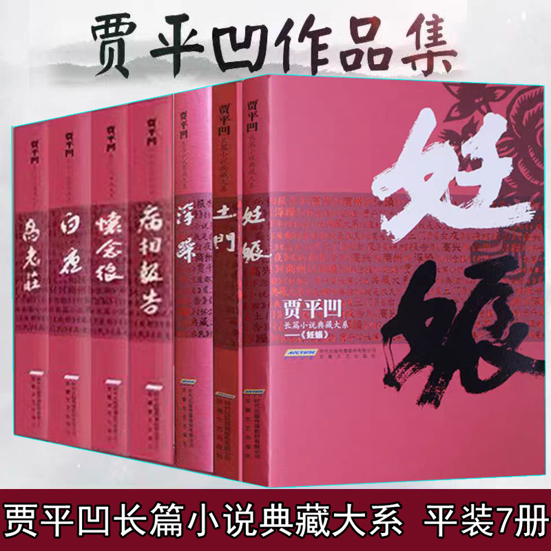 贾平凹长篇小说典藏大系 平装7册书