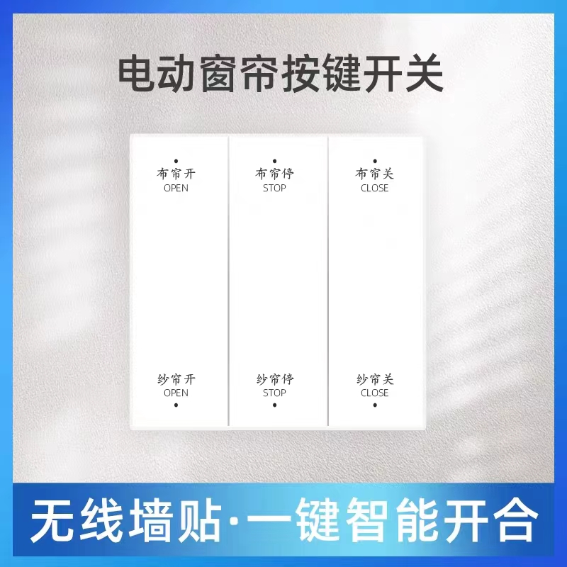 窗帘智能开关单控双控遥控器面板墙面贴无线按键免布线杜亚码重庆