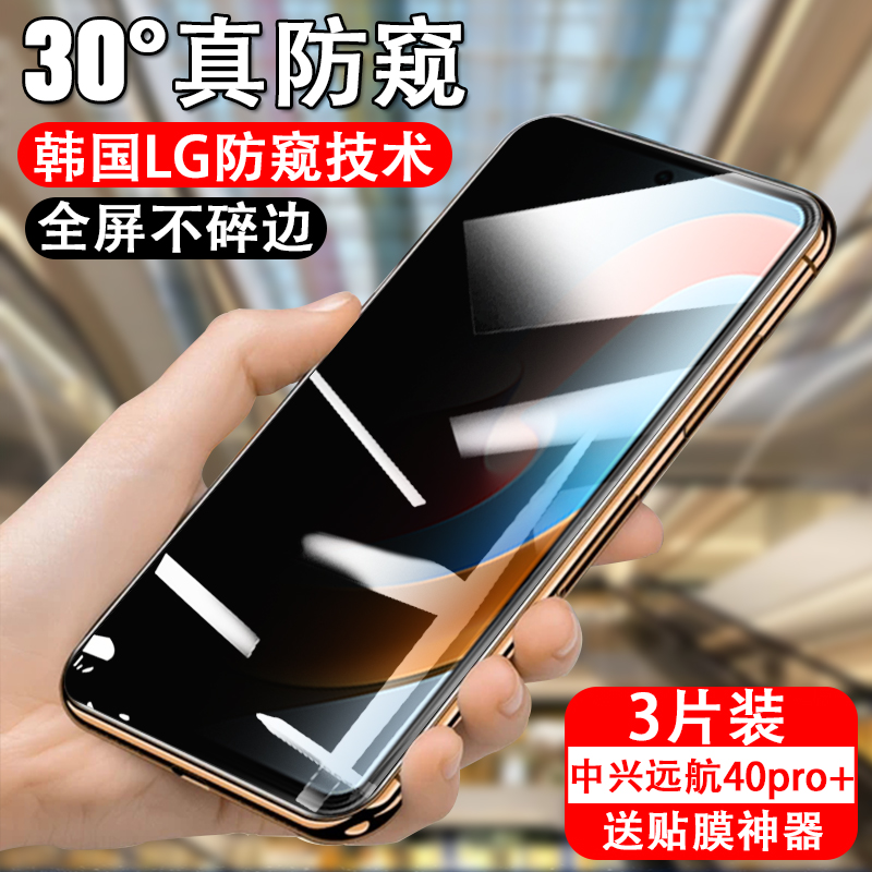 适用中兴远航40pro+防窥钢化膜zte手机9042n防偷窥远方40por+十莫