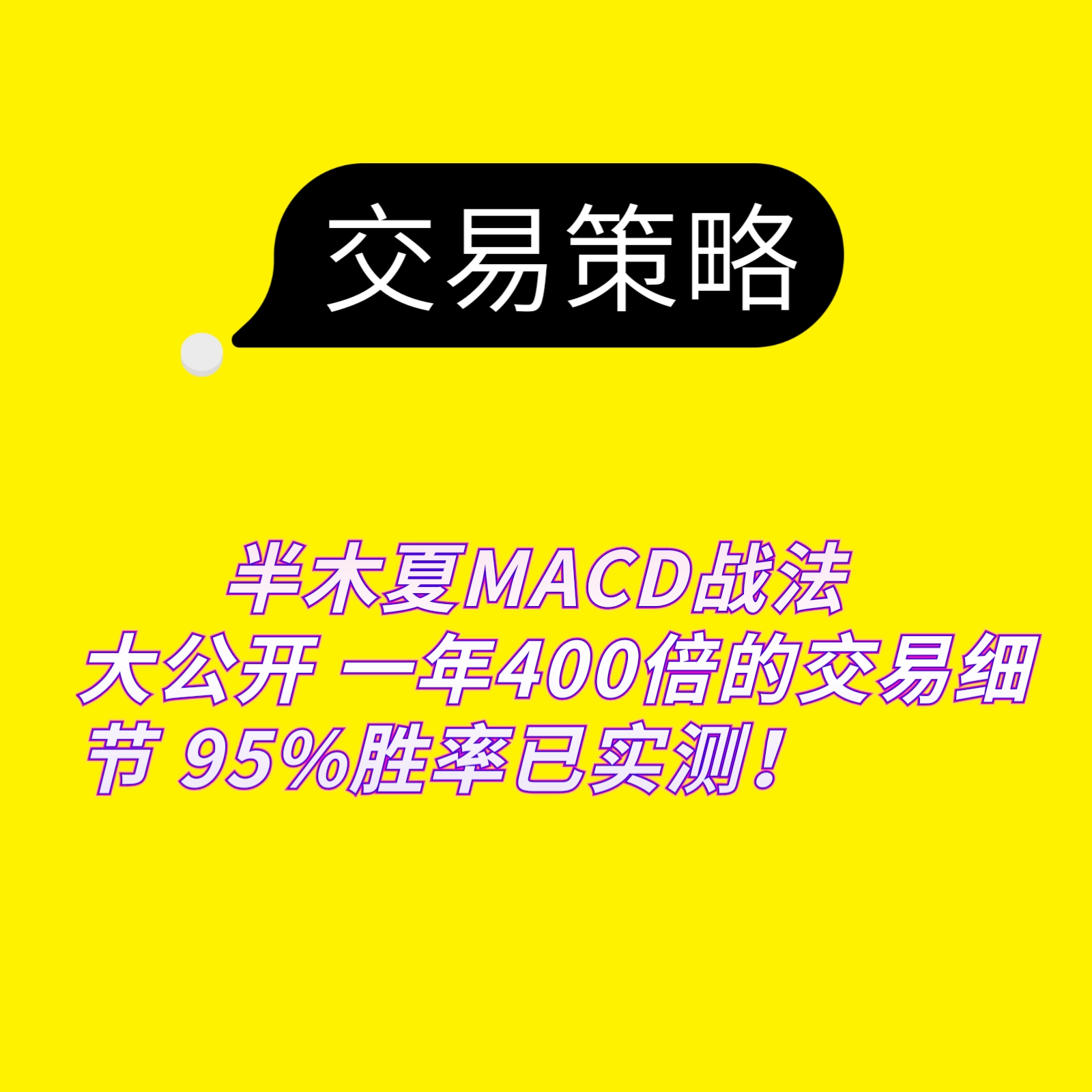 半木夏MACD战法策略教程一年400倍交易细节95%胜率已实测合约交易