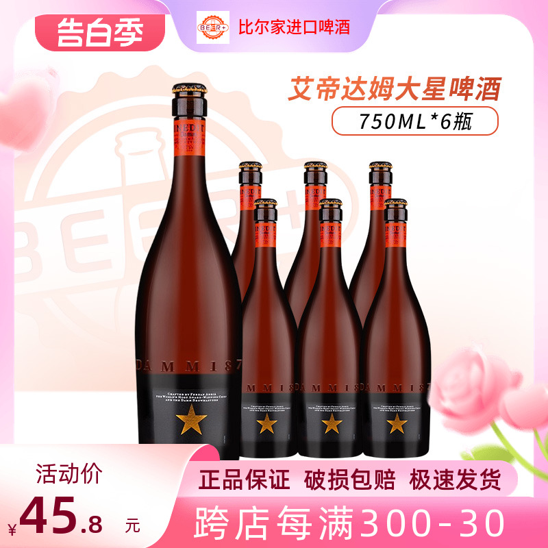 进口西班牙达姆新星大星啤酒艾蒂达姆750ml*6瓶装小麦精酿黄啤酒