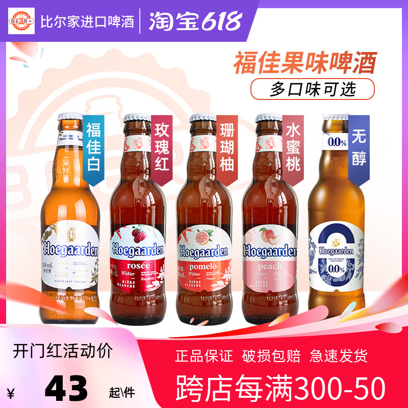 福佳白啤酒玫瑰红珊瑚柚蜜桃味啤酒2