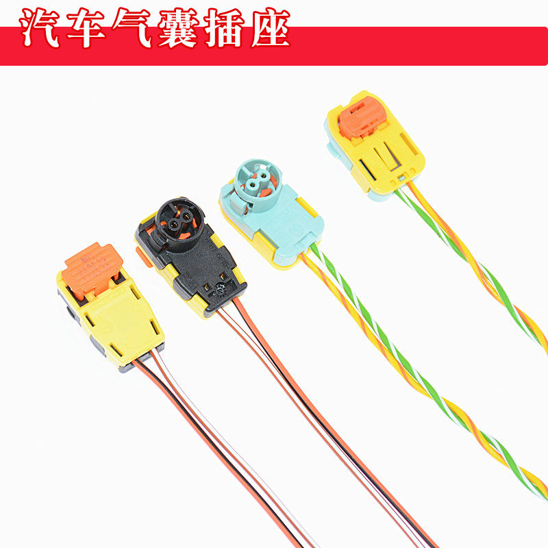 汽车气囊接头插座发生器插头线汽车气囊发生器插头方向盘插头线