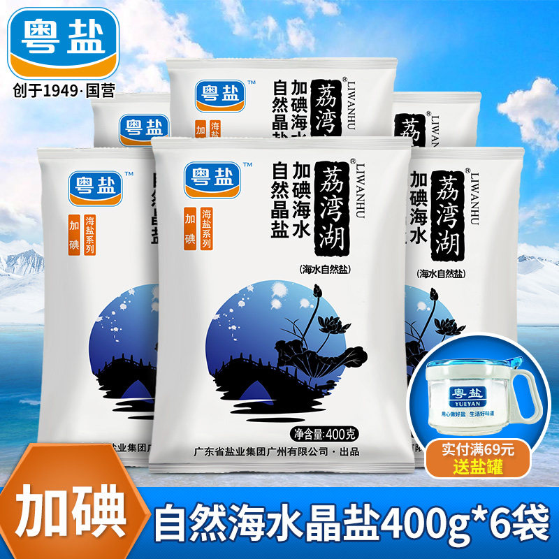 粤盐荔湾湖加碘海盐海水自然晶盐400g6袋食用盐补碘食盐调味盐巴