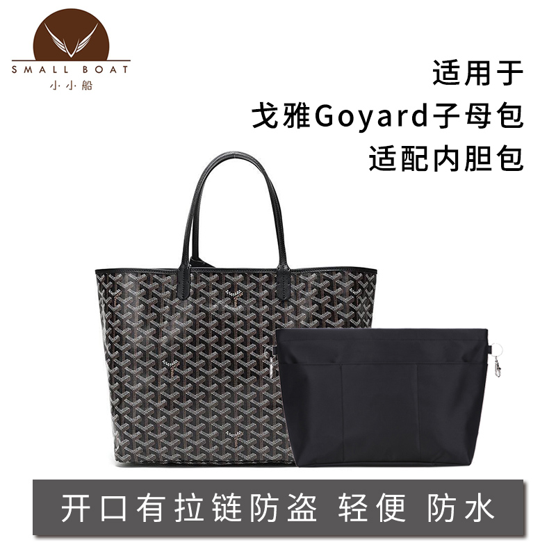 适用于戈雅goyard大号/中号/mini带拉链内胆包整理包收纳包包中包