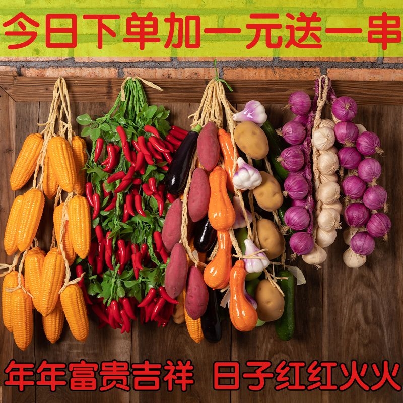 仿真水果蔬菜串假玉米红辣椒大蒜洋葱串挂件农家乐饭店装饰品道具