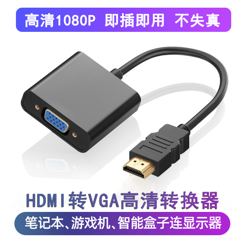 hdmi转vga接头电脑主机笔记本转换显示器机顶盒投影仪电视连接线P