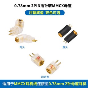 0.78mm公转MMCX母转接头2PIN 0.78mm插针转MMCX母座2针0.75mm插针转MMCX母座0.75mm转0.78mm公转母耳机转换头